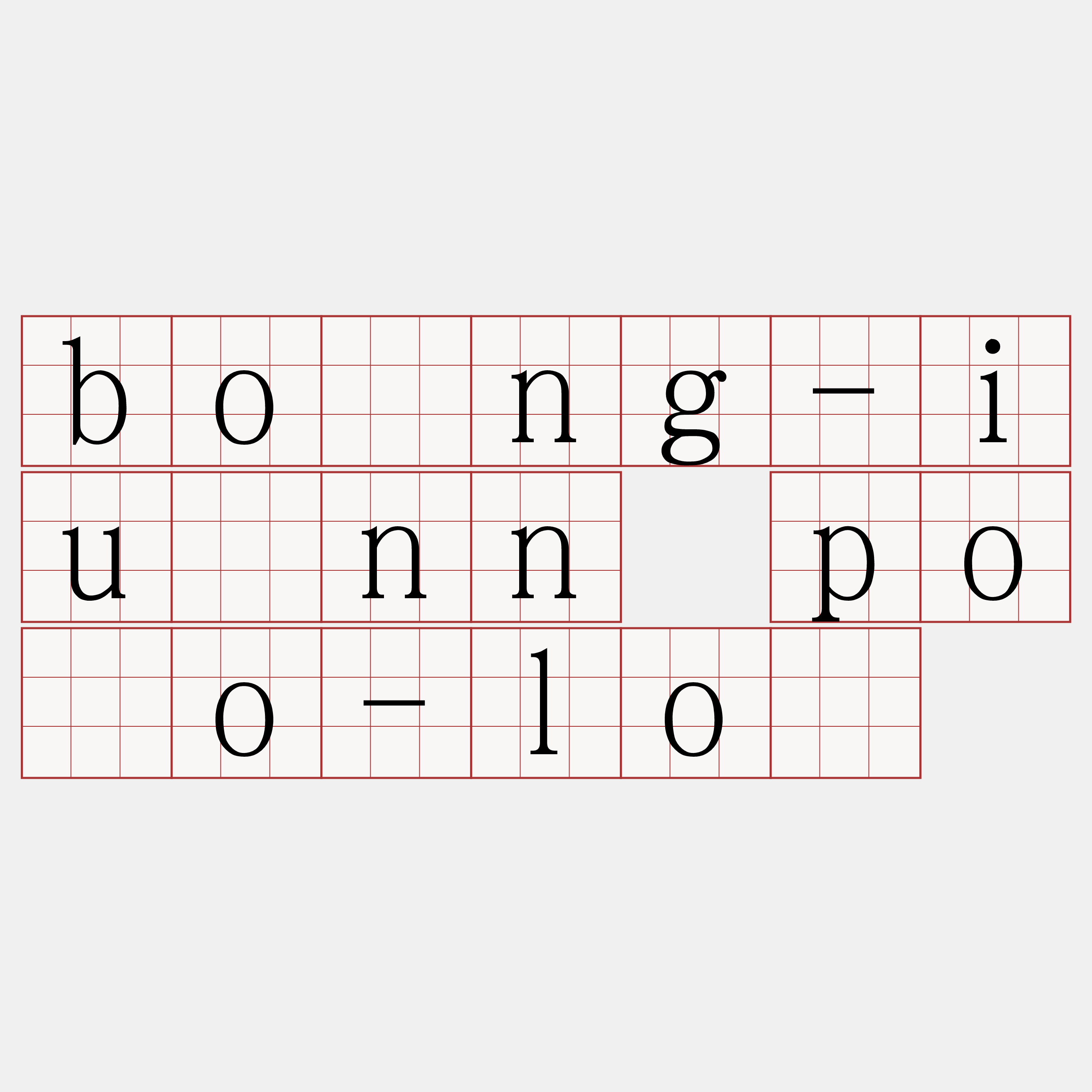 bông-iûnn póo-lô